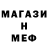 МЕФ мяу мяу Grigor B.